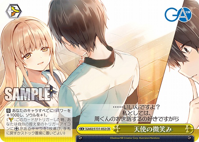 天使の微笑み  【GA02/S131-032CR】